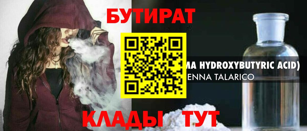 БУТИРАТ 1.4BDO Междуреченск