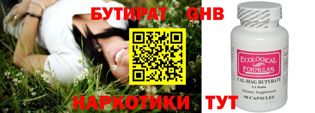 БУТИРАТ  Междуреченск  БУТИРАТ Butirat 